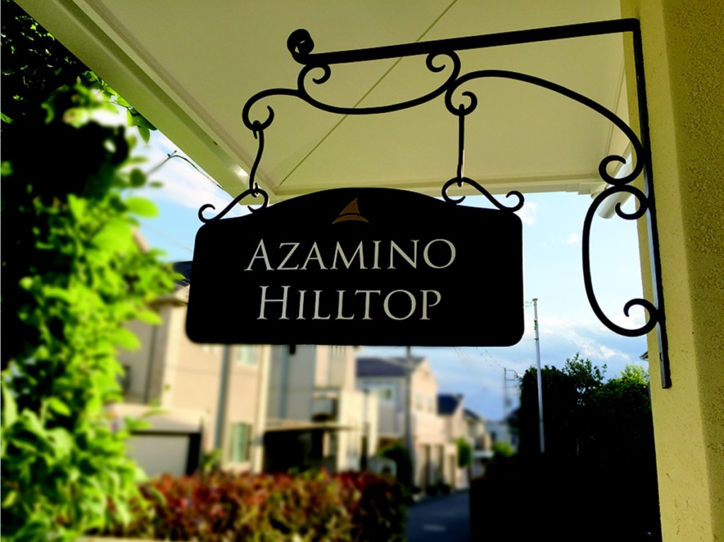 訪問看護ステーション＆シルバーコミュニティサロン【あざみ野ヒルトップ】_看板